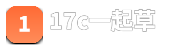 17c一起草 logo